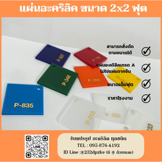 แผ่นอะคริลิคเกรด A อย่างดี  ขนาด 2x2 ฟุต (ขนาดใหญ่เต็มฟุต) สั่งตัดตามขนาดได้