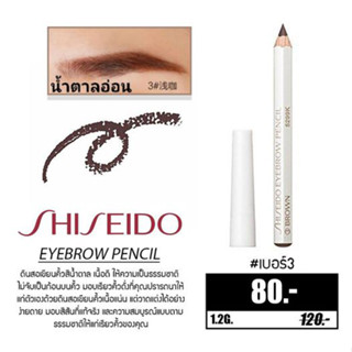 (ของแท้ถูกสุดจากญี่ปุ่น) ดินสอเขียนคิ้วชิเซโด้ Shiseido Eyebrow Pencil 1.2 g.ติดทน ไม่เลอะ ไม่เป็นขุย