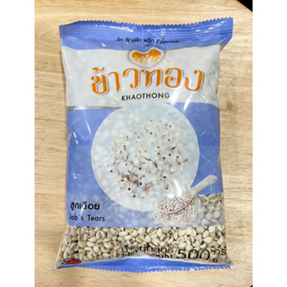 ลูกเดือย 500 g (JOB’S TEARS) ตรา ข้าวทอง