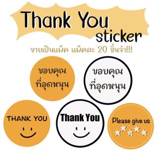 [ยกแพ็ค20ชิ้น] สติ๊กเกอร์ขอบคุณ รุ่นวงกลม ขนาด 1.5 นิ้ว