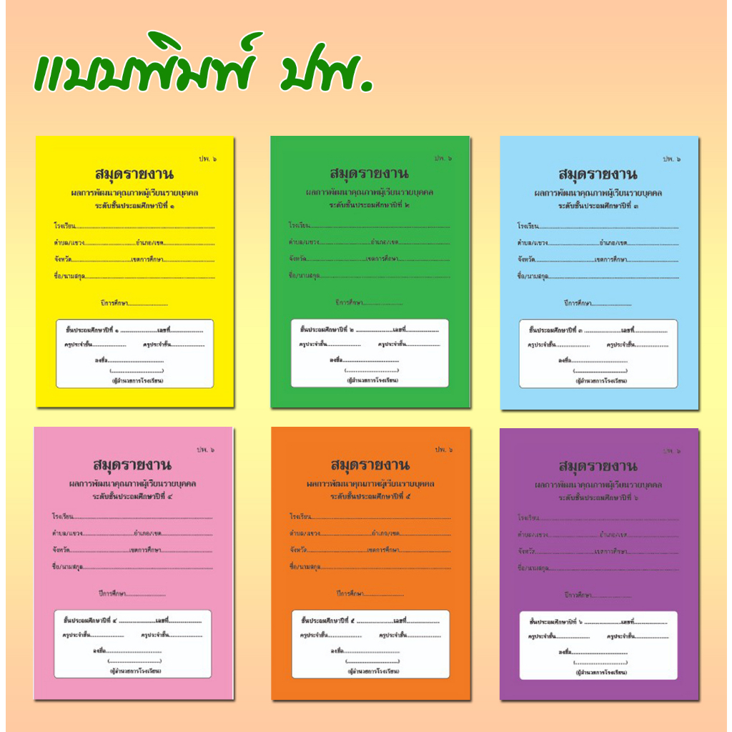 [♥สินค้าพร้อมส่ง♥]ปพ.6 สมุดรายงานผลการพัฒนาคุณภาพผู้เรียนรายบุคคล ป.1 ...