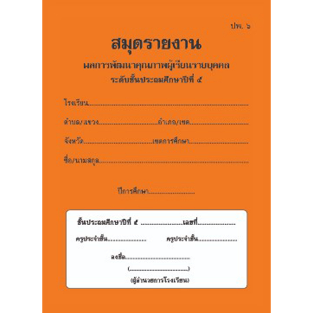 [♥สินค้าพร้อมส่ง♥]ปพ.6 สมุดรายงานผลการพัฒนาคุณภาพผู้เรียนรายบุคคล ป.1 ...