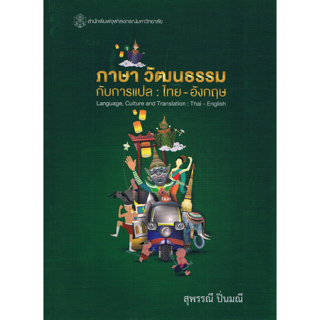 chulabook-ภาษา-วัฒนธรรมกับการแปล-ไทย-อังกฤษ-language-culture-and-translation-thai-english-9789740338468