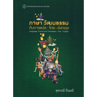 chulabook ภาษา วัฒนธรรมกับการแปล :ไทย-อังกฤษ (LANGUAGE, CULTURE AND TRANSLATION: THAI-ENGLISH) 9789740338468