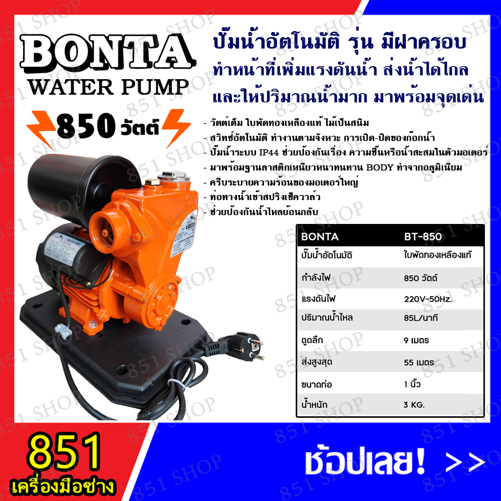 bonto-ปั๊มน้ำอัตโนมัติ-รุ่นมีฝาครอบ-850w-รุ่น-bt-850-ใบพัดทองเหลืองแท้-ส่งสูงสุด-55-เมตร