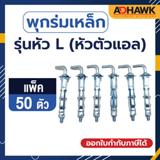 ADHAWK พุกร่มเหล็กชุบซิงค์ หัวตัวL ขนาด416,409  (50 ตัว)