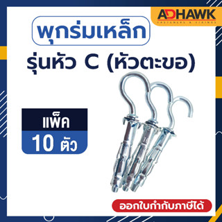 ADHAWK พุกร่มเหล็กชุบซิงค์(รุ่นหัวC) ขนาด 416,409 จำนวน 10 ตัว