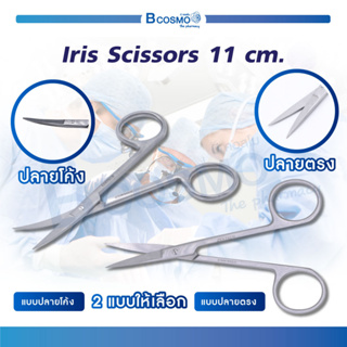Iris Scissors  กรรไกร ปลายแหลม กรรไกรผ่าตัด หรือเอาไว้ตัดด้ายไหม ตอนเย็บแผล วัสดุทำจากสแตนเลส  ไม่เป็นสนิม !!!