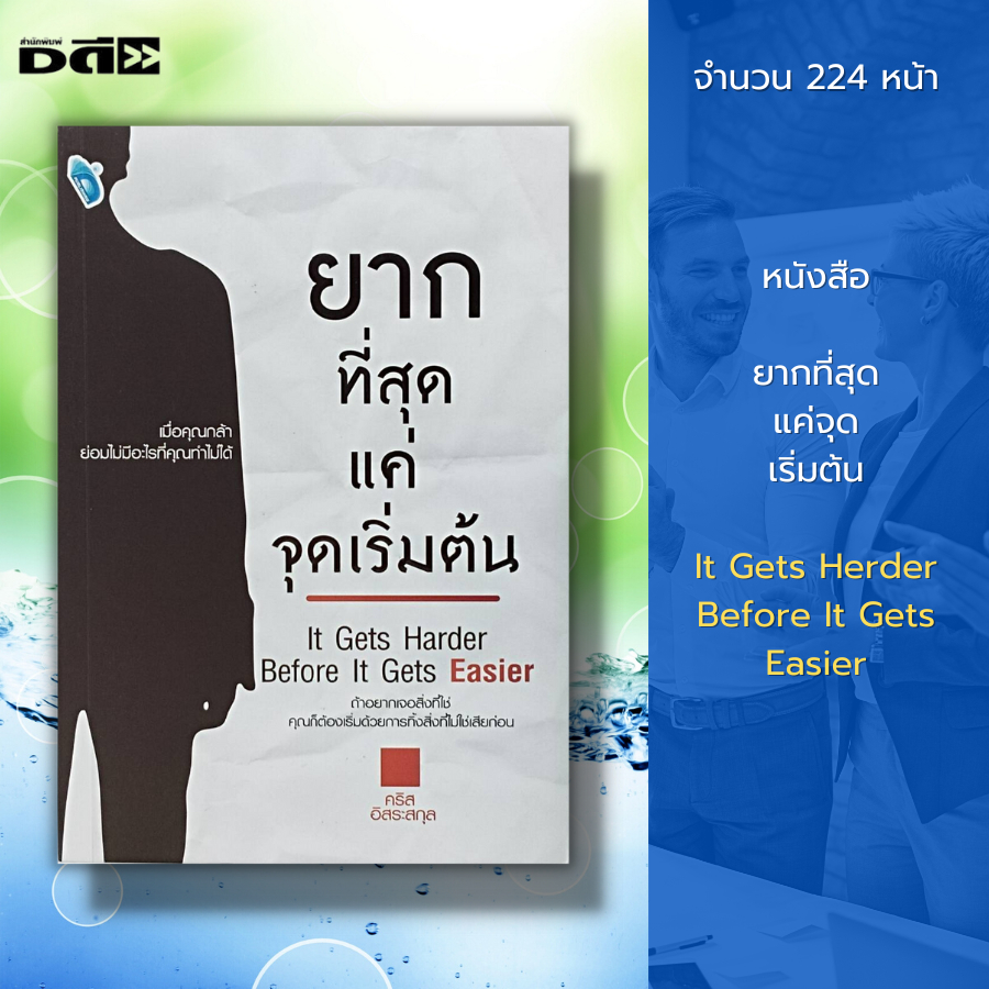 หนังสือ-ยากที่สุด-แค่จุดเริ่มต้น-it-gets-herder-before-it-gets-easier-จิตวิทยา-การพัฒนาตนเอง-ความสำเร็จ