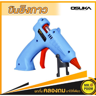 OSUKA ปืนยิงกาว ใช้แบต 3.6v DC.3.6V ปืนยิงกาวไร้สาย ปืนกาวแท่งแบต ปืนยิงกาวใช้แบต ปืนยิงกาวแบตเตอรี่ ปืนกาว B