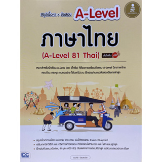 8859161010173 สรุปเนื้อหา + ข้อสอบ A-LEVEL ภาษาไทย (A-LEVEL 81 THAI) มั่นใจเต็ม 100(ณปภัช นิรมลวนิช)