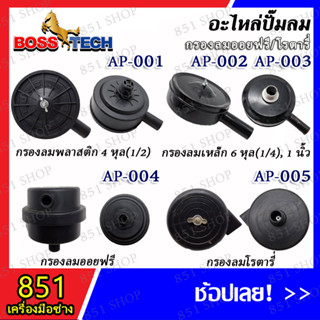 กรองลม กรองลมพลาติก กรองลมเหล็ก กรองลมออยฟรี กรองลมโรตารี่ 4 หุน (1/2") 6 หุน (3/4") 1 นิ้ว ก้าบสูบปั๊มลมโรตารี่