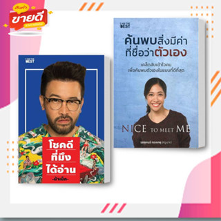 หนังสือโชคดีที่มึงได้อ่าน ค้นพบสิ่งมีค่า ที่ชื่อว่าตัวเอง หมวดจิตวิทยา การพัฒนาตนเอง สนพ I AM THE BEST # อ่านสบาย