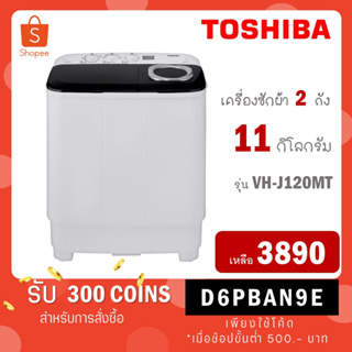 [ใส่โค้ด VLDGHZR4 รับ 300 coins] Toshiba เครื่องซักผ้าฝาบน 2 ถัง ขนาด 11 kg รุ่น VH-H120WT / รุ่นใหม่ VH-J120MT VH J12