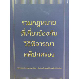 9786165941617 รวมกฎหมายที่เกี่ยวข้องกับวิธีพิจารณาคดีปกครอง(ภูมีนาท ปาเบ้า)