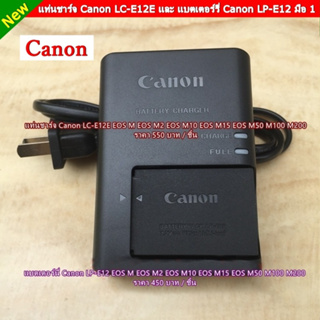 แบตเตอร์รี่ & แท่นชาร์จ Canon LP-E12 สำหรับกล้อง EOS M2 EOS M10 EOS M15 EOS M50 M50II M100 M200 มือ 1