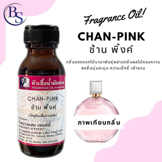 หัวเชื้อน้ำหอมกลิ่นCHAN-PiNK ช้าน พิ้งค์