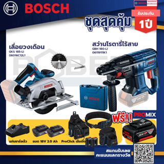 Bosch รุ่น GBH 180 LI สว่านโรตารี่ไร้สาย แบต4.0 Ah 2 ก้อน + แท่นชาร์จ+GKS 185-LI เลื่อยวงเดือน+ProClick เข็มขัด