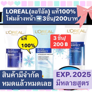 Loreal ลอรีอัล วิปโฟมล้างหน้า เพื่อผิวกระจ่างใส ✅3 ชิ้น=200 บาท✅ แท้ 💯%