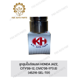 ลูกสูบปั๊มดิสเบรค HONDA JAZZ, CITY09-12, CIVIC06-11"(1.8) (45216-SEL-T01)