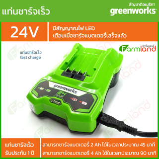 Greenworks แท่นชาร์จเร็ว 24V *** รุ่นใหม่ ***