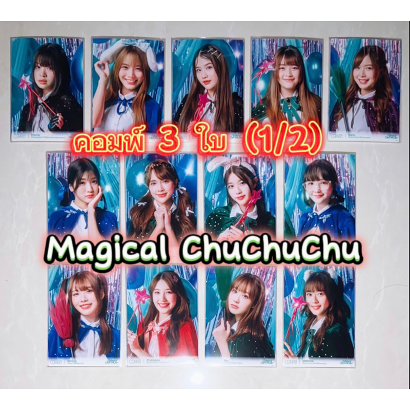 cgm48-photoset-คอมพ์-3-ใบ-จาก-concert-magical-chuchuchu-1-2-ราคาพิเศษ-มีเก็บเงินปลายทางจ้า