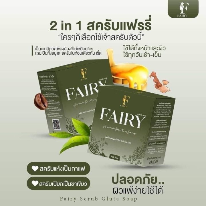 5-ก้อน-สบู่สครับแฟรรี่-fairy-scrub-gluta-soap-สครับกลูต้า-สครับเปิดผิวขาว-สครับแฟรี่-กลูต้าชาเขียว