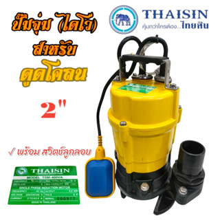 ปั้มแช่ดูดโคลน THAISIN รุ่น TSM-400VA ขนาด 2 นิ้ว (01-2320) มีลูกลอย  ปั้มแช่ ปั้มจุ่ม ดูดโคลน น้ำเสีย น้ำสะอาด น้ำมีตะก