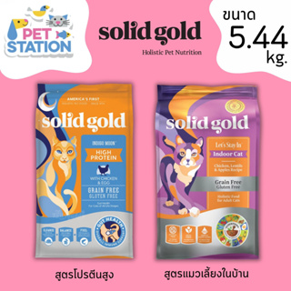 Solid Gold อาหารแมวสูตร Indigo Moon / Lets Stay In 5.44kg