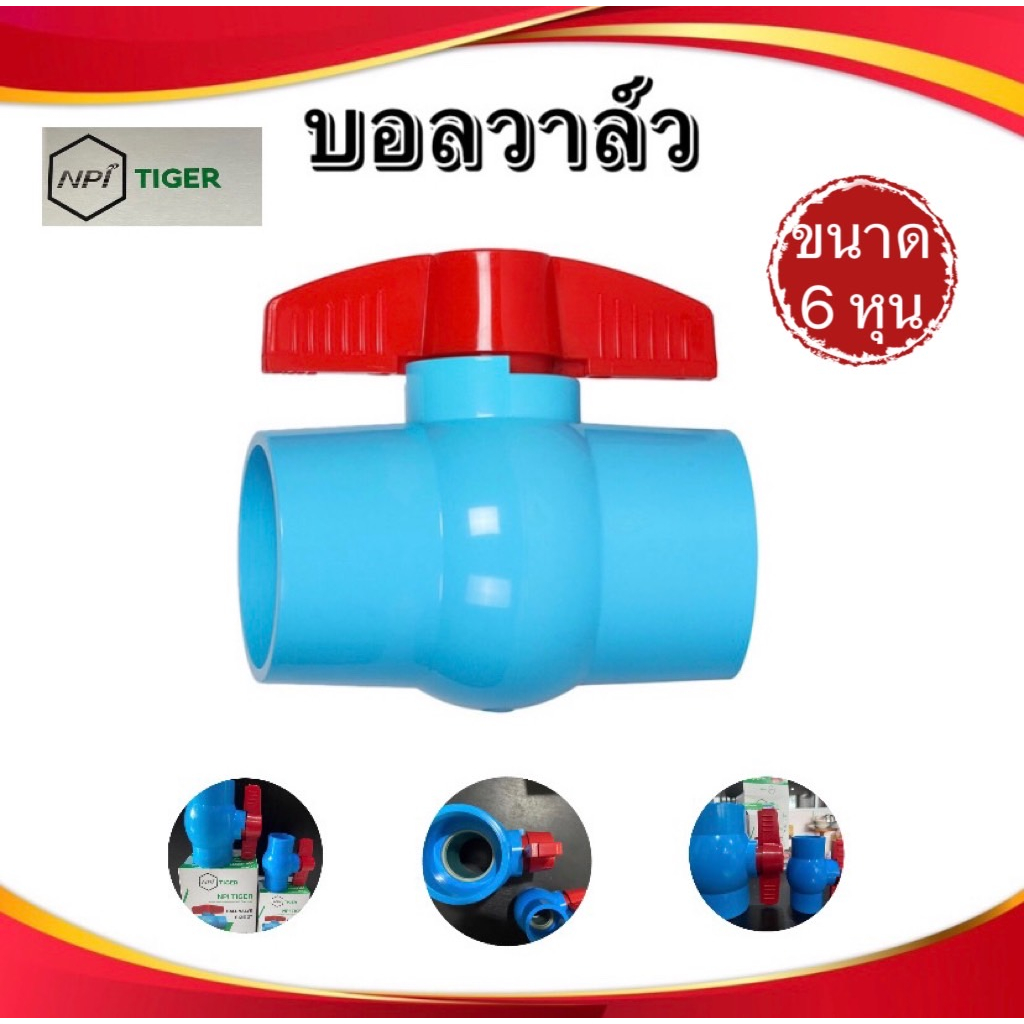 npi-บอลวาล์ว-pvc-4-หุน-6-หุน-และขนาด-1-และ-2-นิ้ว-วาล์วน้ำในการควบคุมการเปิด-ปิดน้ำ