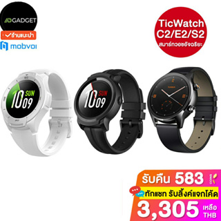 Ticwatch รุ่น C2/E2/S2 สมาร์ทวอทช์ ระบบ Wear OS รองรับภาษาไทย **ไม่มีประกัน**