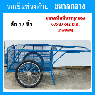 ล้อพ่วงท้ายมอเตอร์ไซด์ รถเข็นพ่วงท้าย 2ล้อ ขนาดพื้นที่บรรทุกของ67x87x42cm.