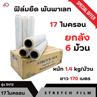 [ยกลัง] ฟิล์มยืดพันพาเรท เกรด A หนา 17 ไมครอน  ยาว 170 เมตร น้ำหนัก 1.4 kg ราคาถูก สุดคุ้ม