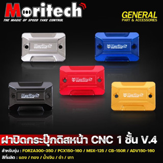 ฝาปิดกระปุกดิสหน้าPCX150/Forza300/350/MSX/CB150R/CBRงานCNC(V4)