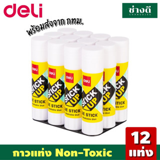 Deli Glue Stick กาวแท่ง (แพ็ค 12 แท่ง) ขนาด 9 กรัม กาวขนาดพกพา กาวแท่งพกพา กาว อุปกรณ์สำนักงาน เครื่องเขียน