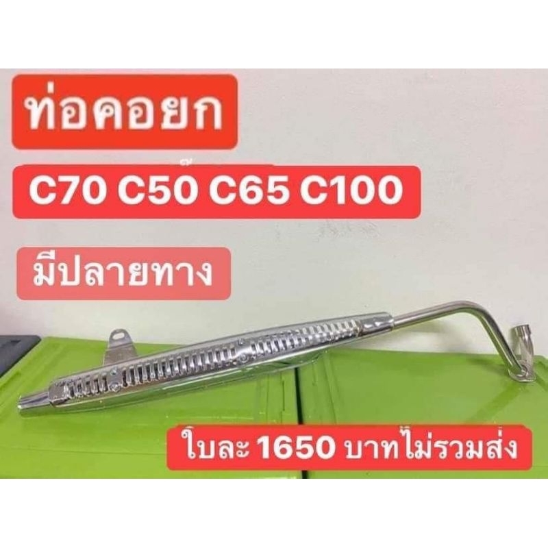 ท่อไอเสียแบบยกสูงรุ่น-c70-c50-c65-c100-ได้ครบตามรูปภาพงานสวย100