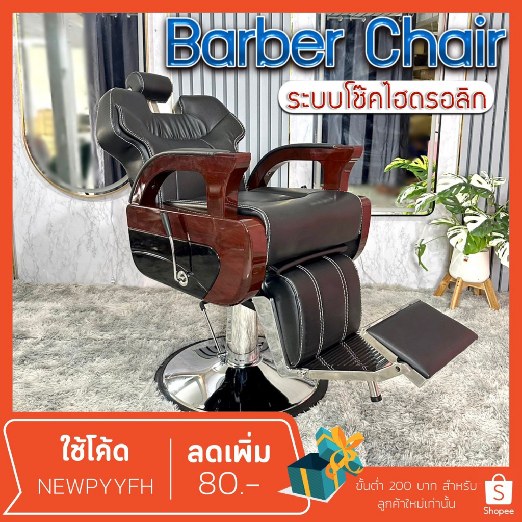 barber-chair-ร้านเสริมสวย-เก้าอี้เสริมสวย-ตัดผมซาลอน-ทำผม-โช๊คไฮดรอลิค-ฐานสแตนเลส