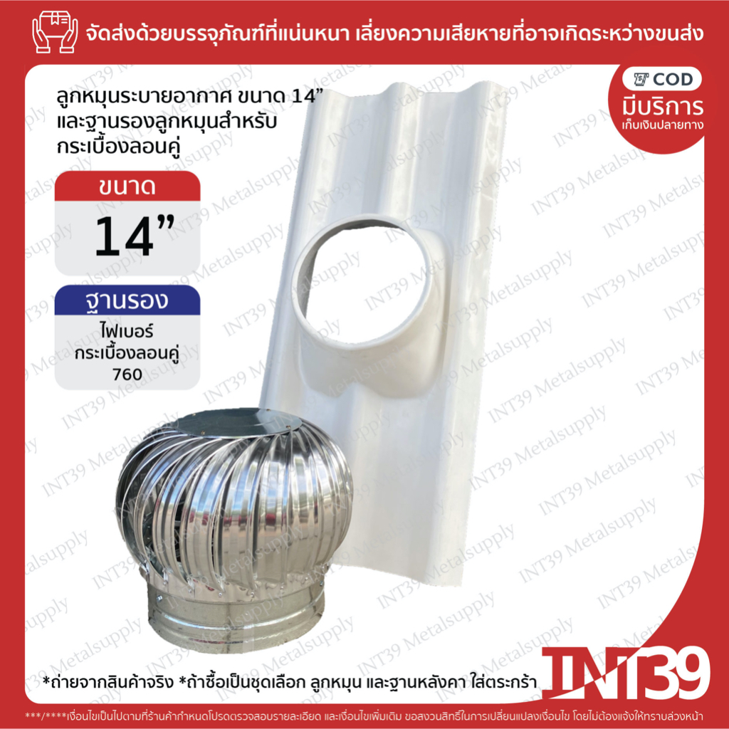 INT39 ชุดลูกหมุนระบายอากาศ ขนาด 14" พร้อมฐานรองสำหรับหลังคา