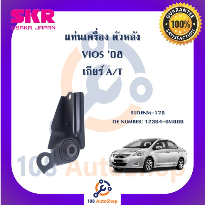 แท่นเครื่อง-แท่นเกียร์-skr-สำหรับรถโตโยต้าวีออส-toyota-vios-08-ncp93-เกียร์ออโต้