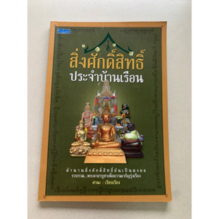 สิ่งศักดิ์สิทธิ์ประจำบ้านเรือน