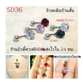 SD36 จิวสะดือก้านสั้น 6 mm. เพชร 8 mm. Surgical Steel แพ้ง่ายใส่ได้ (1 ชิ้น) จิวหู จิวสะดือ จิวสแตนเลส