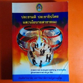 ประชามติ ประชาธิปไตยและนโยบายสาธารณะ ศ.ดร.สมบูรณ์ สุขสำราญ