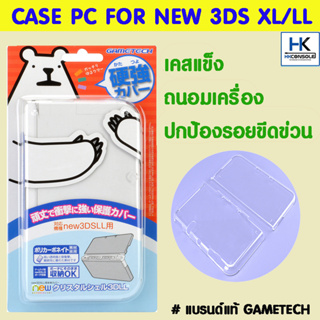 CASE PC FOR NEW 3DS XL / LL หมี GAMETECH เคสแข็ง ถนอมเครื่อง ปกป้องรอยขีดข่วน