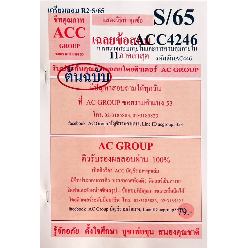 ชีทเฉลยข้อสอบ-acc4246-การตรวจสอบภายในเเละการควบคุมภายใน-ac446