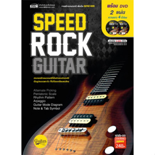 Speed Rock Guitar ****หนังสือสภาพ80%*****จำหน่ายโดย  ผศ. สุชาติ สุภาพ
