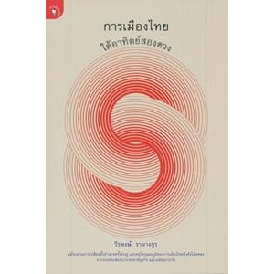 การเมืองไทยใต้อาทิตย์สองดวง ผู้เขียน : วีรพงษ์ รามางกูร ****หนังสือสภาพ80%*****จำหน่ายโดย  ผศ. สุชาติ สุภาพ