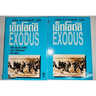 ่เอ็กโซดัส EXODUS. เล่ม 1-2 รวม 2 เล่ม เป็นนวนิยายที่ทั่วโลกตื่นเต้นติดตามอ่านมาตลอดเวลา 20 ปี