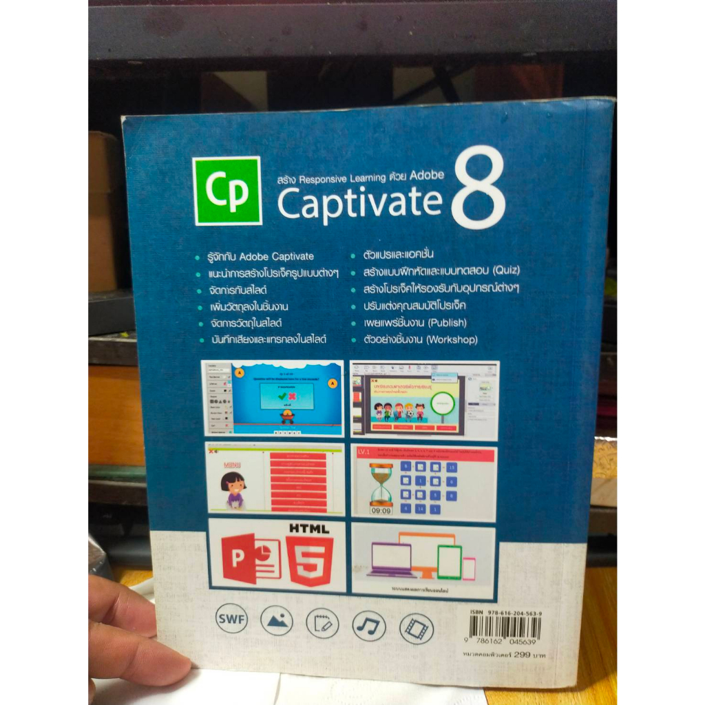 หนังสือมือสอง-หนังสือคอมพิวเตอร์-ออกแบบสื่อการสอนด้วย-adobe-captivate-8-สภาพสะสม-ผ่านการใช้งาน