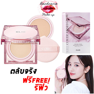 Clio Kill Cover Mesh Glow Cushion SPF50+ PA+++ 15 g.//ตลับจริง+รีฟิล