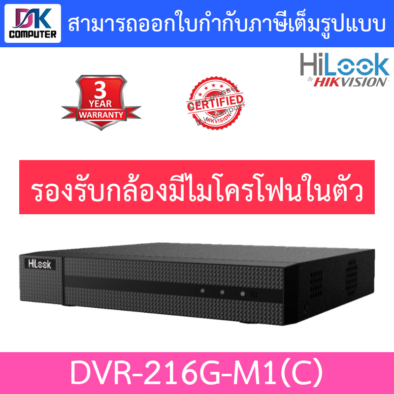 hilook-เครื่องบันทึกกล้องวงจรปิด-16ch-รุ่น-dvr-216g-m1-c-รับประกัน-3-ปี-รุ่นใหม่มาแทน-dvr-216g-k1cs